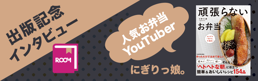 人気YouTuberの頑張らないお弁当！にぎりっ娘。 | ROOMユーザー出版記念インタビュー