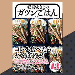 寮母あきこのガツンごはん | ROOMユーザー出版記念インタビュー