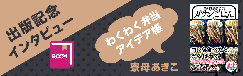 寮母あきこのガツンごはん | ROOMユーザー出版記念インタビュー