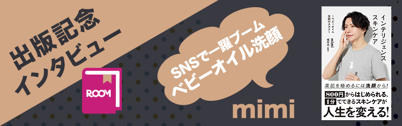 ベビーオイル洗顔のススメ！mimi| ROOMユーザー出版記念インタビュー