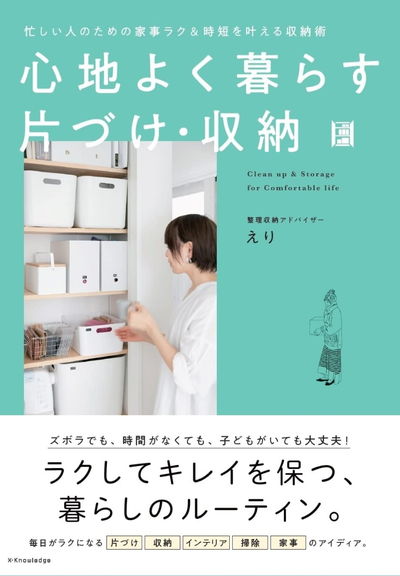 心地よく暮らす 片づけ・収納 忙しい人のための家事楽＆時短 収納術