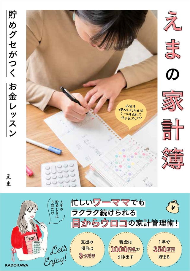 えまの家計簿貯めグセがつくお金レッスン