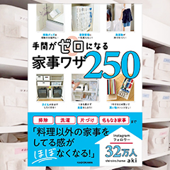  手間がゼロになる家事ワザ250| ROOMユーザー出版記念インタビュー