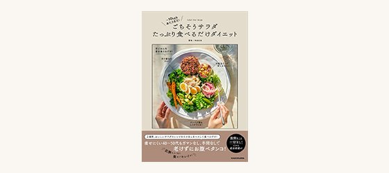 ー10キロも当たり前！ ごちそうサラダたっぷり食べるだけダイエット| ROOMユーザー出版記念インタビュー