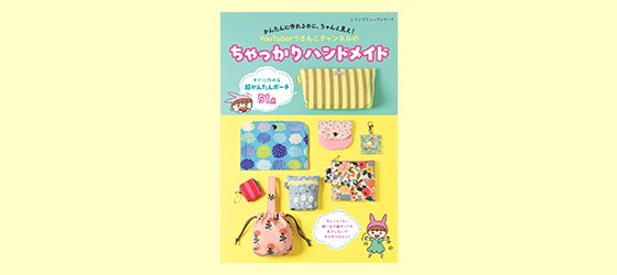 かんたんに作れるのに、ちゃんと見え！ちゃっかりハンドメイド| ROOMユーザー出版記念インタビュー