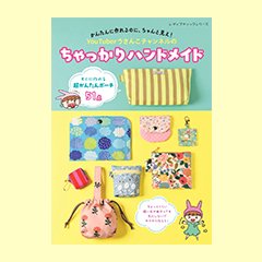 かんたんに作れるのに、ちゃんと見え！ちゃっかりハンドメイド| ROOMユーザー出版記念インタビュー