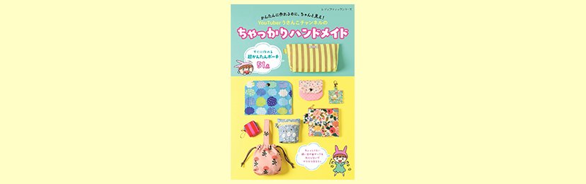 かんたんに作れるのに、ちゃんと見え！ちゃっかりハンドメイド| ROOMユーザー出版記念インタビュー