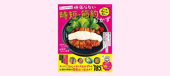 ドンキ・業スーの達人! ラッコママの頑張らない時短・節約おかず| ROOMユーザー出版記念インタビュー