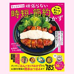 ドンキ・業スーの達人! ラッコママの頑張らない時短・節約おかず| ROOMユーザー出版記念インタビュー