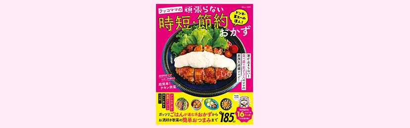 ドンキ・業スーの達人! ラッコママの頑張らない時短・節約おかず| ROOMユーザー出版記念インタビュー