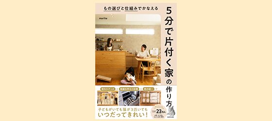 もの選びと仕組みでかなえる 5分で片付く家の作り方| ROOMユーザー出版記念インタビュー