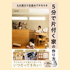 もの選びと仕組みでかなえる 5分で片付く家の作り方| ROOMユーザー出版記念インタビュー