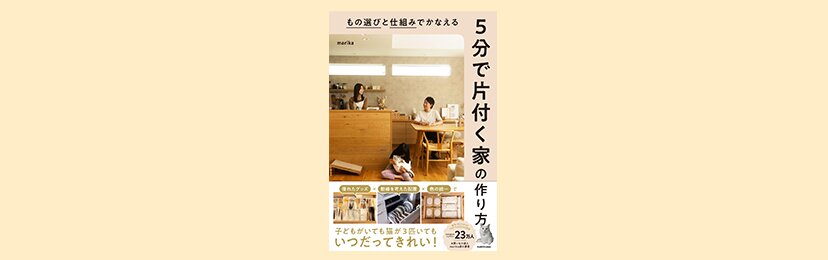 もの選びと仕組みでかなえる 5分で片付く家の作り方| ROOMユーザー出版記念インタビュー