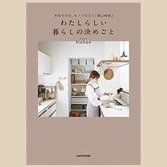 手放すのは、モノではなく「選ぶ時間」 わたしらしい暮らしの決めごと| ROOMユーザー出版記念インタビュー