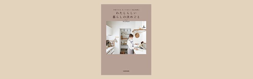 手放すのは、モノではなく「選ぶ時間」 わたしらしい暮らしの決めごと| ROOMユーザー出版記念インタビュー