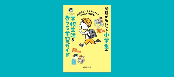 感覚統合×モンテッソーリの視点で伸びる！発達が気になる小学生の学校生活＆おうち学習ガイド| ROOMユーザー出版記念インタビュー