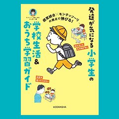 感覚統合×モンテッソーリの視点で伸びる！発達が気になる小学生の学校生活＆おうち学習ガイド| ROOMユーザー出版記念インタビュー