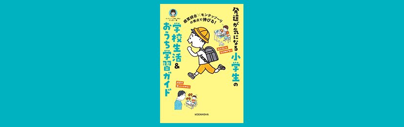 感覚統合×モンテッソーリの視点で伸びる！発達が気になる小学生の学校生活＆おうち学習ガイド| ROOMユーザー出版記念インタビュー