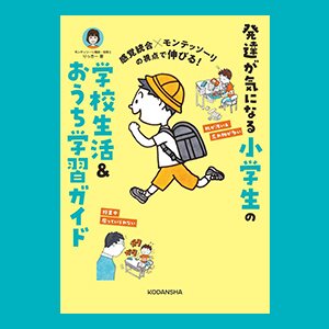 感覚統合×モンテッソーリの視点で伸びる！発達が気になる小学生の学校生活＆おうち学習ガイド| ROOMユーザー出版記念インタビュー