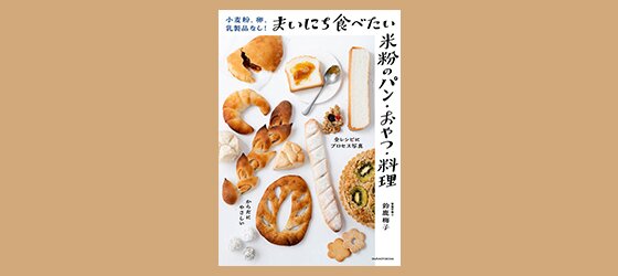 小麦粉、卵、乳製品なし！まいにち食べたい米粉のパン・おやつ・料理| ROOMユーザー出版記念インタビュー