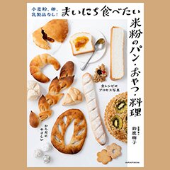 小麦粉、卵、乳製品なし！まいにち食べたい米粉のパン・おやつ・料理| ROOMユーザー出版記念インタビュー