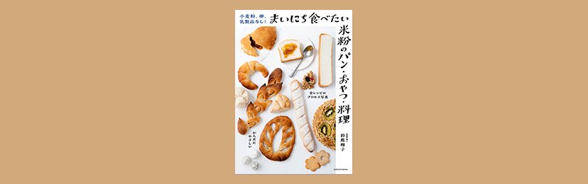 小麦粉、卵、乳製品なし！まいにち食べたい米粉のパン・おやつ・料理| ROOMユーザー出版記念インタビュー