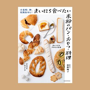 小麦粉、卵、乳製品なし！まいにち食べたい米粉のパン・おやつ・料理| ROOMユーザー出版記念インタビュー