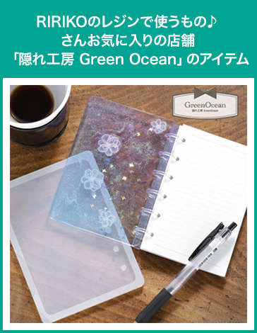 RIRIKOのレジンで使うもの♪さんお気に入りの店舗「隠れ工房 Green Ocean」