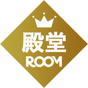 殿堂ROOM