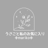 marikoさんのROOM