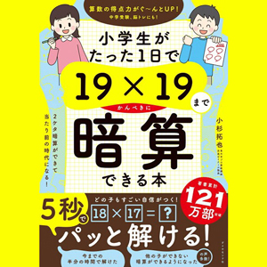 小学生が19×19まで暗算できる本