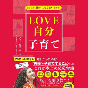 LOVE自分子育て 