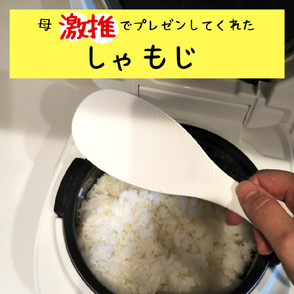 しゃもじ