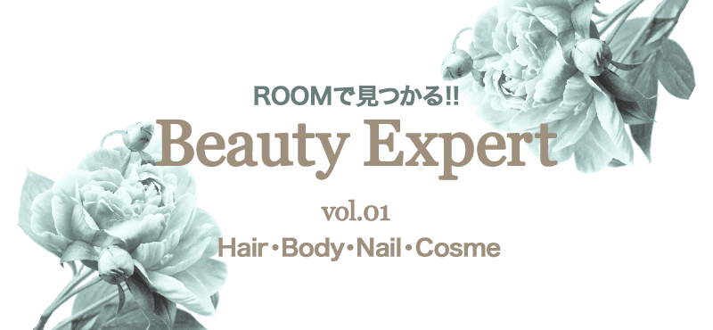 ROOMで見つかる！BeautyExpert -Cosme・Hair・Body・Nail-