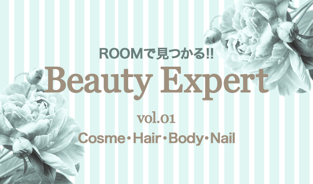 ROOMで見つかる！BeautyExpert -Cosme・Hair・Body・Nail-