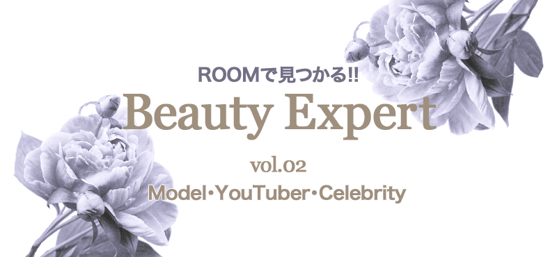 ROOMで見つかる！BeautyExpert -YouTuber・Model・Celebrity-