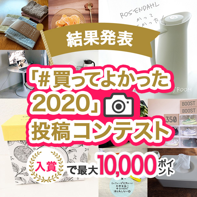 「#買ってよかった2020」投稿コンテスト結果発表！