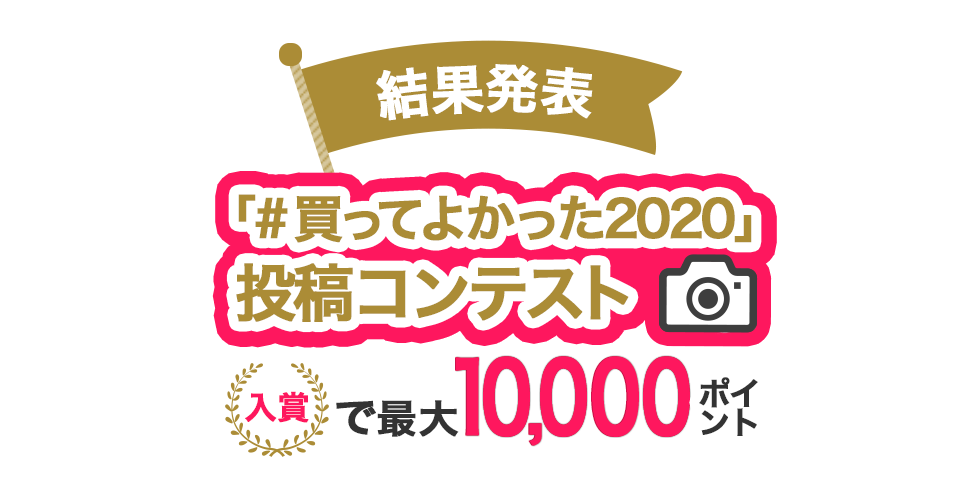 「#買ってよかった2020」投稿コンテスト結果発表！