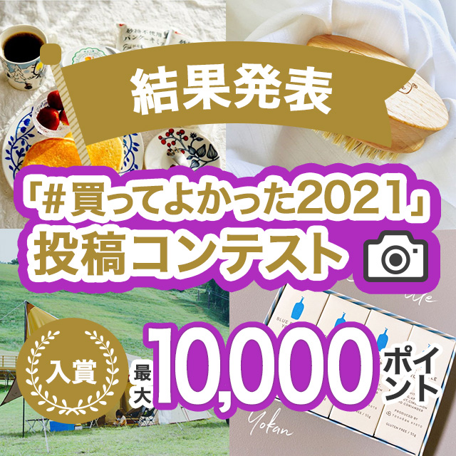 「#買ってよかった2021」投稿コンテスト結果発表！