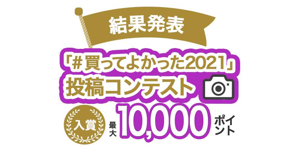 「#買ってよかった2021」投稿コンテスト結果発表！