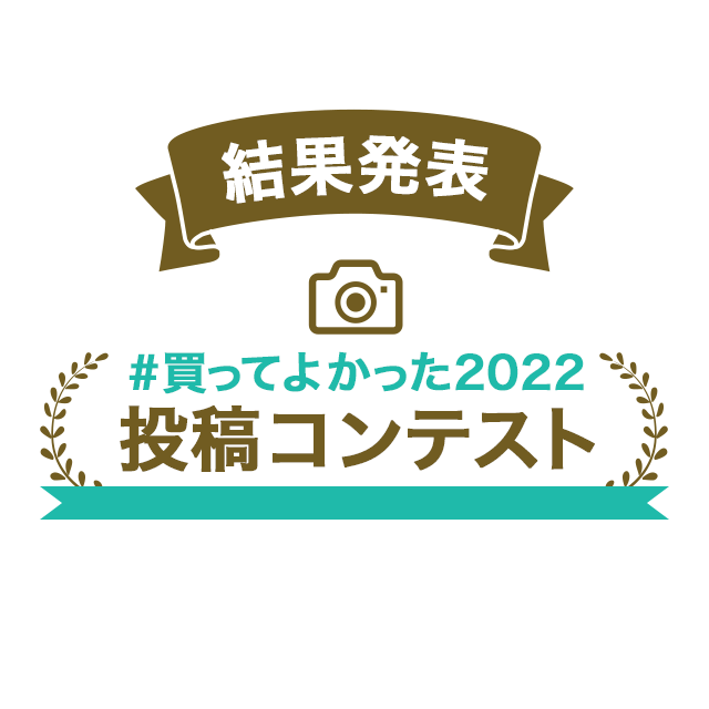 「#買ってよかった2022」投稿コンテスト結果発表！