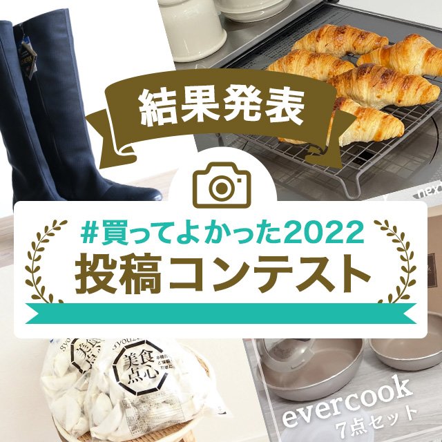 「#買ってよかった2022」投稿コンテスト結果発表！