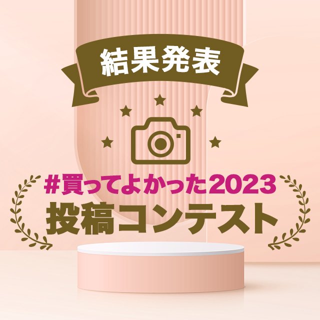 「#買ってよかった2023」投稿コンテスト【結果発表】