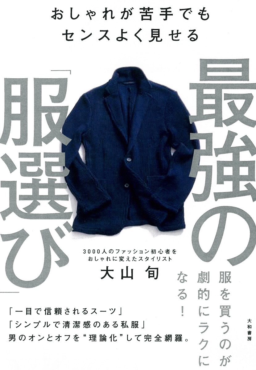 最強の「服選び」