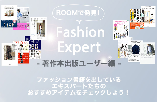 ROOMで発見！Fashion Expert -著作本出版ユーザー編-ファッション書籍を出しているエキスパートたちのおすすめアイテムをチェックしよう！