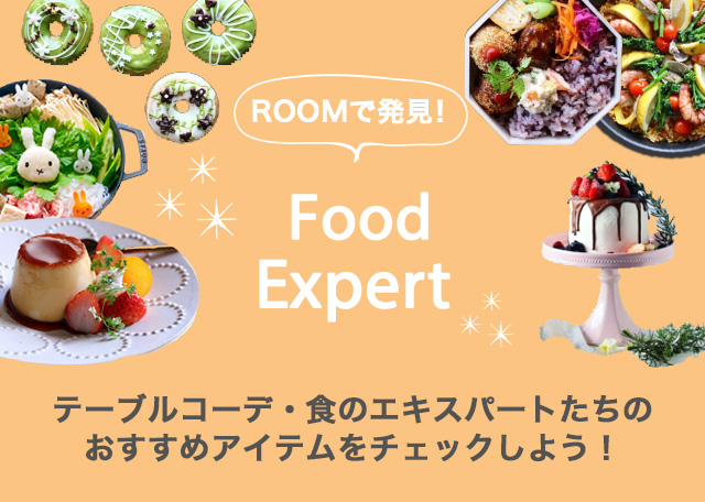 ROOMで発見！Food Expert テーブルコーデ・食のエキスパートたちのおすすめアイテムをチェックしよう！