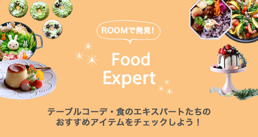 ROOMで発見！Food Expert テーブルコーデ・食のエキスパートたちのおすすめアイテムをチェックしよう！