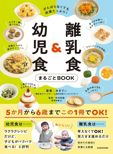 離乳食＆幼児食まるごとBOOK