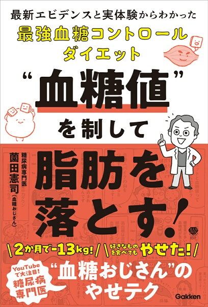 “血糖値”を制して脂肪を落とす！