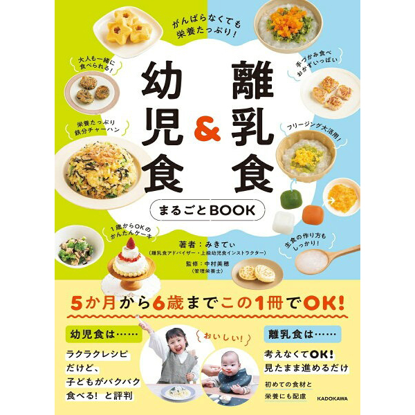 離乳食＆幼児食まるごとBOOK